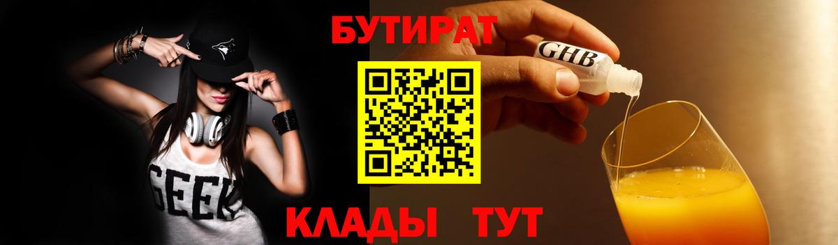 БУТИРАТ жидкий экстази Тельмана