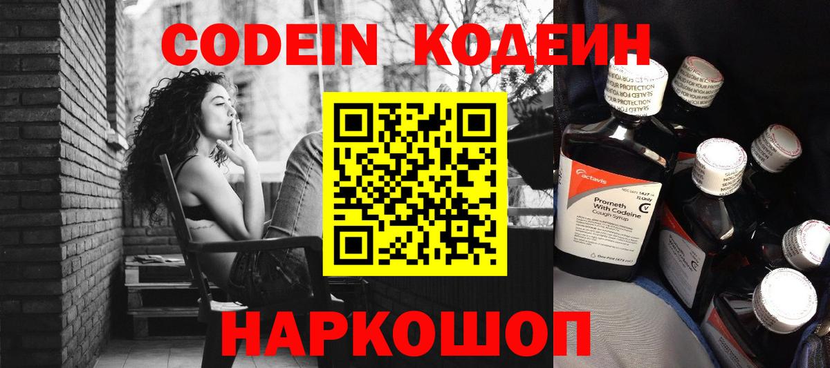 Кодеин Purple Drank  Codein напиток Lean (лин)  Вход с VPN  Тельмана 